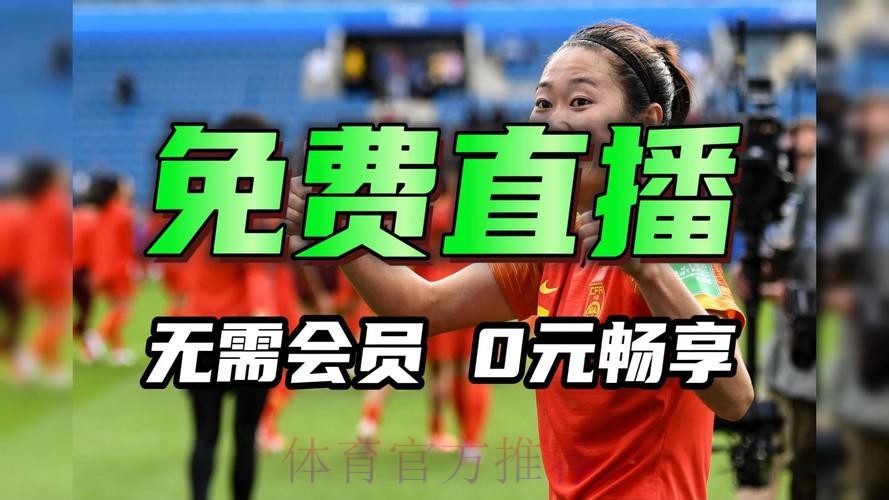 在线观看2026女足世界杯直播平台推荐 在线观看2026女足世界杯直播平台推荐