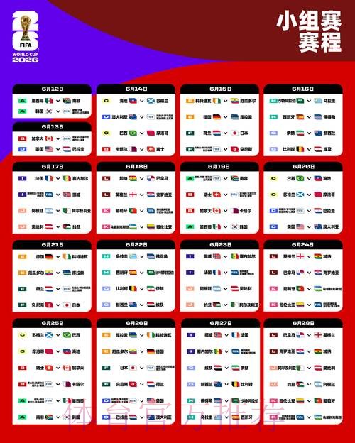 2026世界杯完整赛程安排表