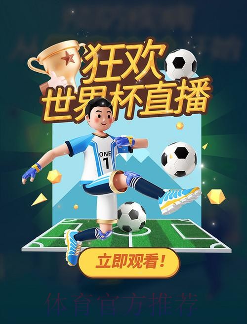 全网覆盖：畅享世界杯在线高清视频直播